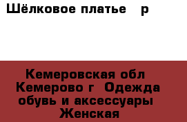 Шёлковое платье.  р.80/170 - Кемеровская обл., Кемерово г. Одежда, обувь и аксессуары » Женская одежда и обувь   . Кемеровская обл.